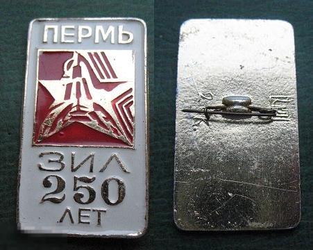 ЗИЛ - Завод имени Ленина 250 лет г. Пермь 