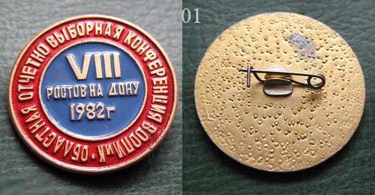 VIII конференция ВООПИК 1982 г. Ростов-на-Дону (н1) 