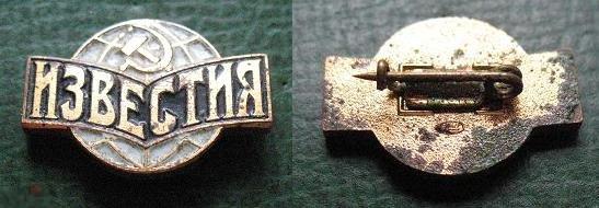 Тяжёлый знак - Газета ИЗВЕСТИЯ (тяж.металл, ЛМД) СССР