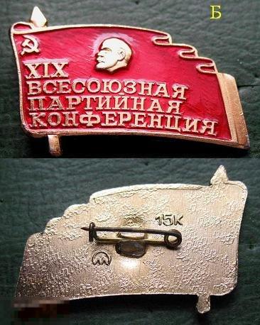 XIX Всесоюзная партийная конференция КПСС (Б) 