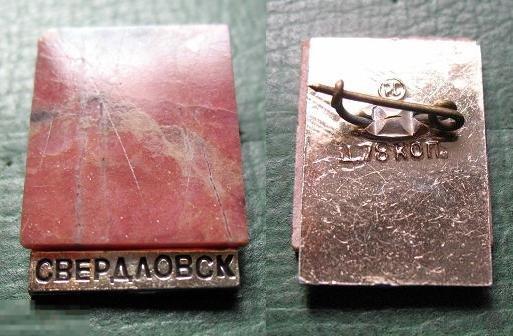 Свердловск - значок с натуральным камнем Родонит (н1) 