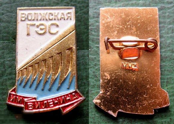 Волжская ГЭС имени Ленина (изготовлен на ММД) электроэнергетика СССР энергетика 