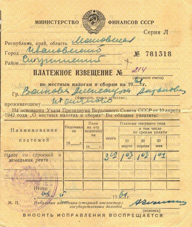 Платежное извещение (налог со строений (Теняково Моск. обл. 1961) Минфин СССР