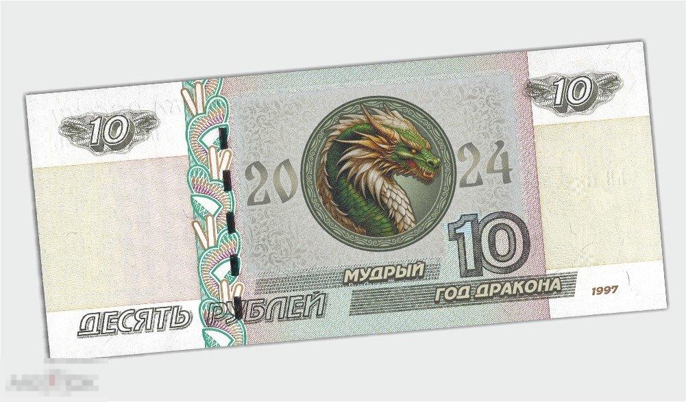 17 Мудрый   - 10 рублей Новый год Дракона 2024 ( с перекрывающей печатью) 