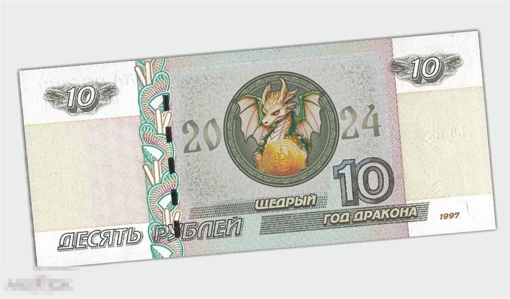 16 Щедрый  - 10 рублей Новый год Дракона 2024 ( с перекрывающей печатью) 