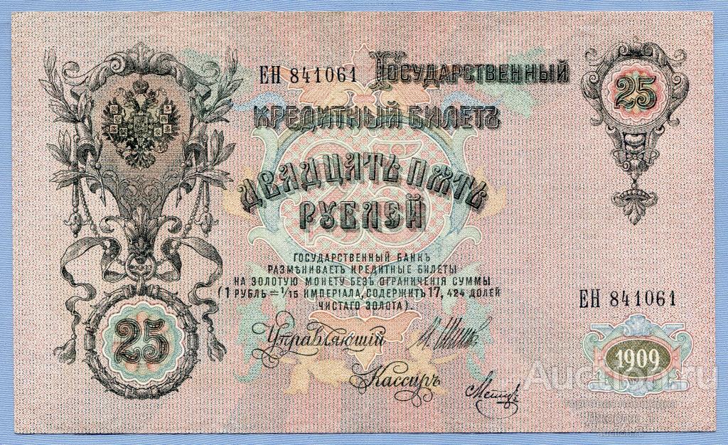 25 рублей 1909 Шипов - Метц серия ЕН  aUNC  Б1068