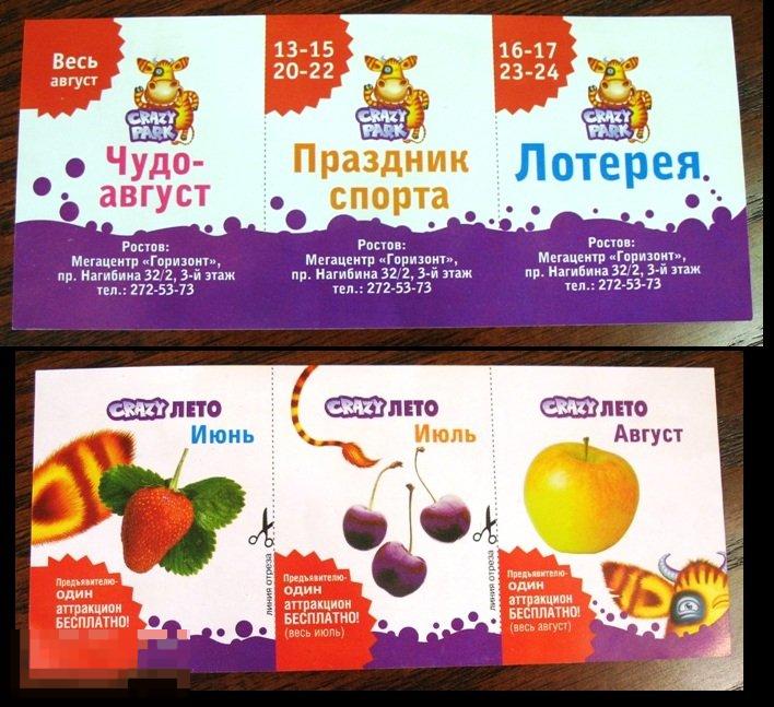 Лотерея Crazy ЛЕТО лотерейный билет купон скидка бесплатный аттракцион карусель 