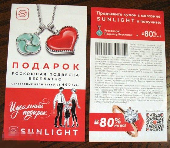 Купон на подарок от SUNLIGHT золото-бриллианты бесплатный сыр 