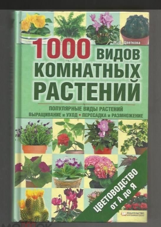 1000 видов комнатных растений. Выращивание, уход, пересадка, размножение.Цветоводство от А до Я.