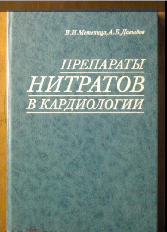 Метелица В.И., Давыдов А.Б. Препараты нитратов в кардиологии.