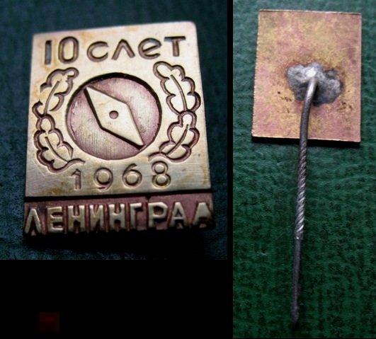10 Слёт туристов 1968 г. Ленинград - туризм турист СССР альпинизм (тяж.металл) 