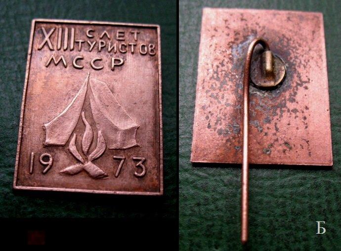 XIII Слёт туристов  МССР 1973 г. - туризм турист СССР альпинизм (тяж.металл)Б 