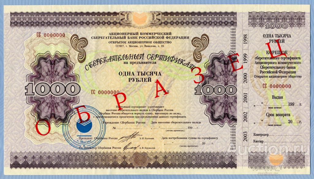 Сберегательный Сертификат на предъявителя 1000 рублей 1997  ОБРАЗЕЦ UNC  Б1079