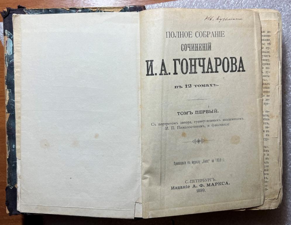 И.А.Гончаров ПСС 1-3 тома Обыкновенная история Обломов 1899г.