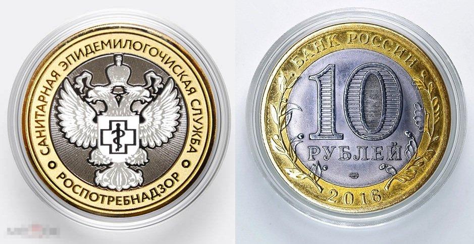 10 рублей - САНИТАРНО-ЭПИДЕМИОЛОГИЧЕСКАЯ СЛУЖБА РОСПОТРЕБНАДЗОР РФ (лаз.грав) из серии министерства 