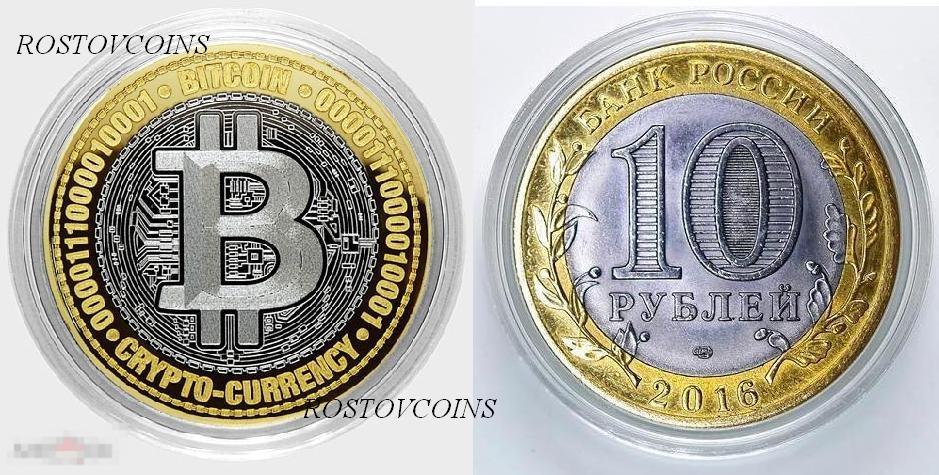 Криптовалюта БИТКОЙН Bitcoin Cripto-currency 10 руб. 2016 БИМЕТАЛЛ - 