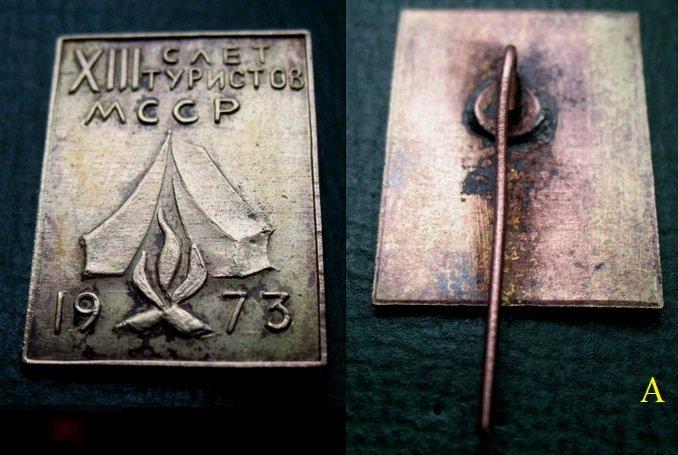 XIII Слёт туристов  МССР 1973 г. - туризм турист СССР альпинизм (тяж.металл)А 