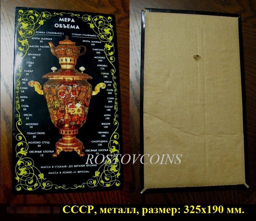 Винтажная металлическая ТАБЛИЦА МЕР И ОБЪЁМОВ для кухни (сделано в СССР) отличное состояние!!!