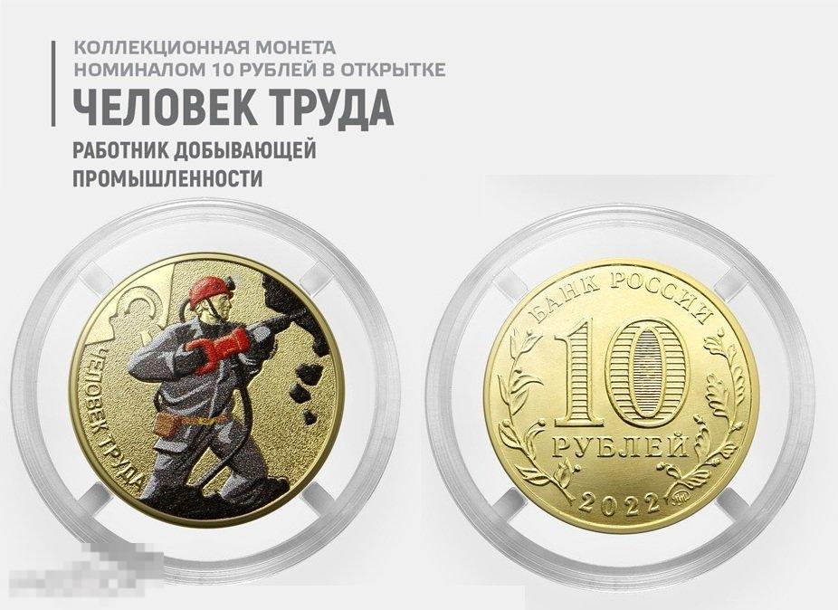 Цветной вариант 10 рублей 2022 г. ЧЕЛОВЕК ТРУДА Работник добывающей промышленности (в капсуле) 