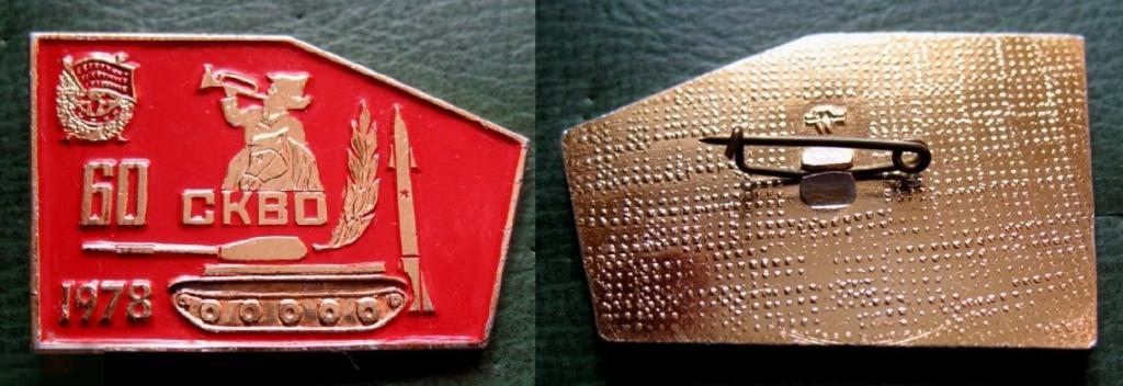 СКВО 60 лет 1918-1978 Северо-Кавказский Военный округ Советская армия СССР  rb 