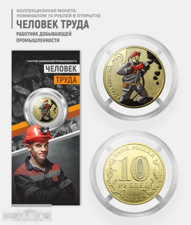 ЧЕЛОВЕК ТРУДА Работник добывающей промышленности - цветной вариант 10 рублей 2022 В открытке 