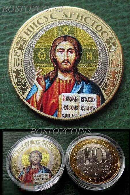 ИИСУС ХРИСТОС - 10 рублей биметалл (лазерная гравировка, цветная эмаль) IC ХС - 