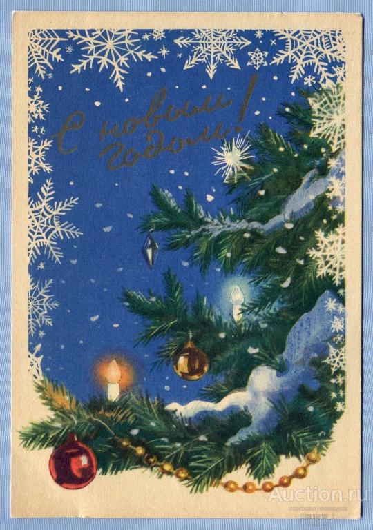 С Новым годом! худ. И. Знаменский 1958  О965
