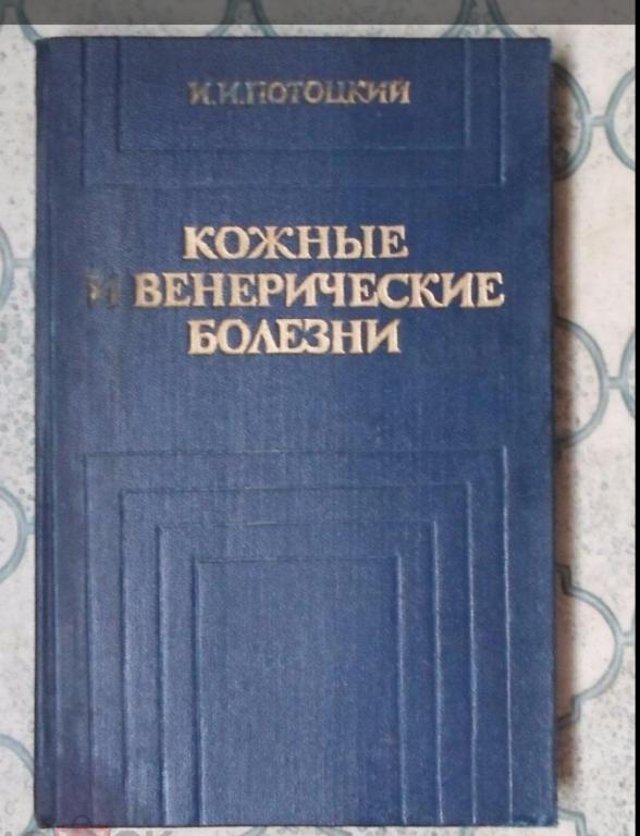 Потоцкий И.И. Кожные и венерические болезни.
