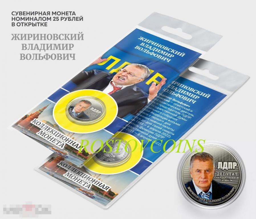 25 рублей - Владимир Вольфович Жириновский ЛДПР (лазер.гравир.+цветная эмаль) в Подарочной открытке= 