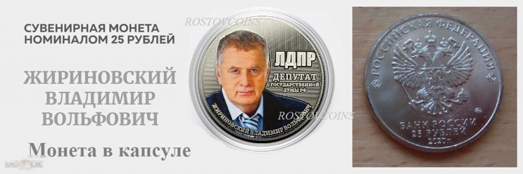 25 рублей - Владимир Вольфович Жириновский ЛДПР (лазерная гравировка + цветная эмаль) !!! 
