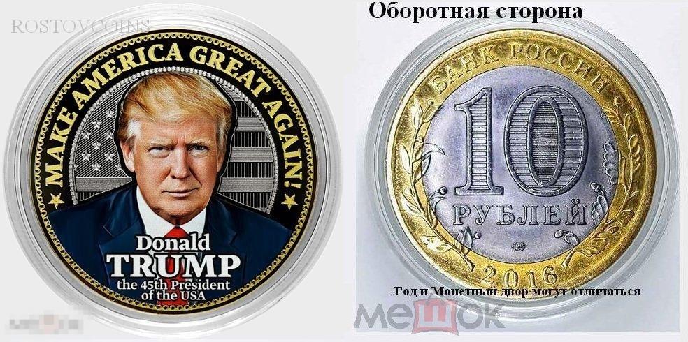 Дональд Трамп  10 рублей БИМ 45 президент США =: 