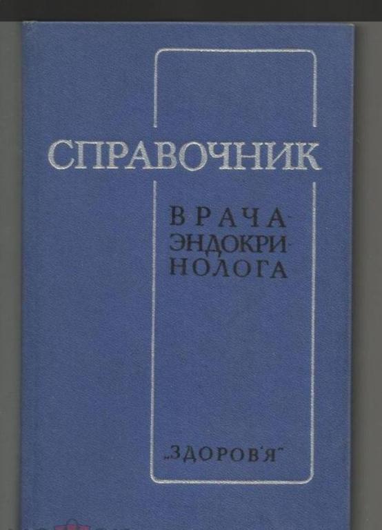 Ефимов А.С. и др. Справочник врача-эндокринолога.