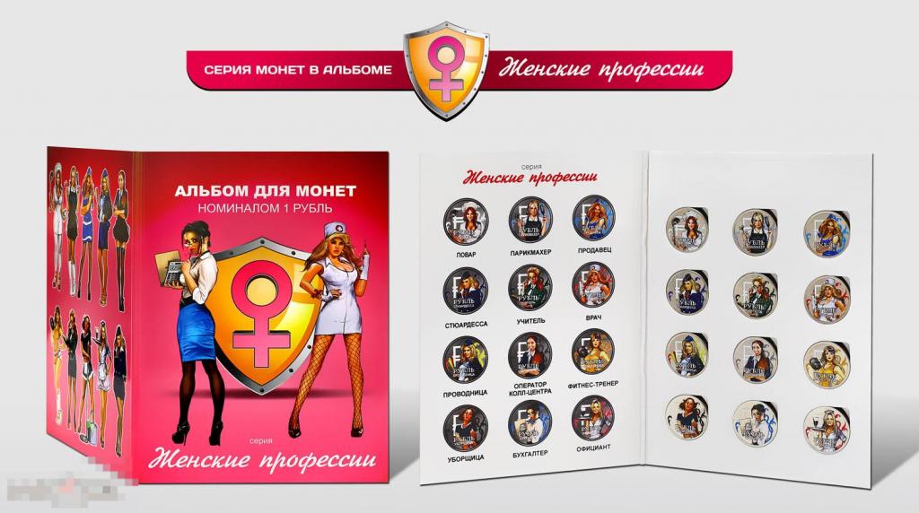 12 цветных рублей "Женские профессии" в красивом подарочном альбоме 