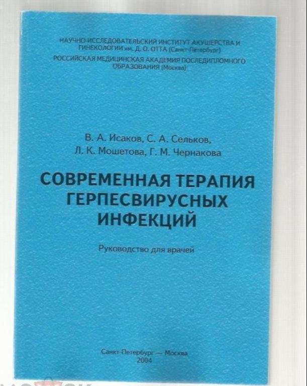 Современная терапия герпесвирусных инфекций. Руководство для врачей.