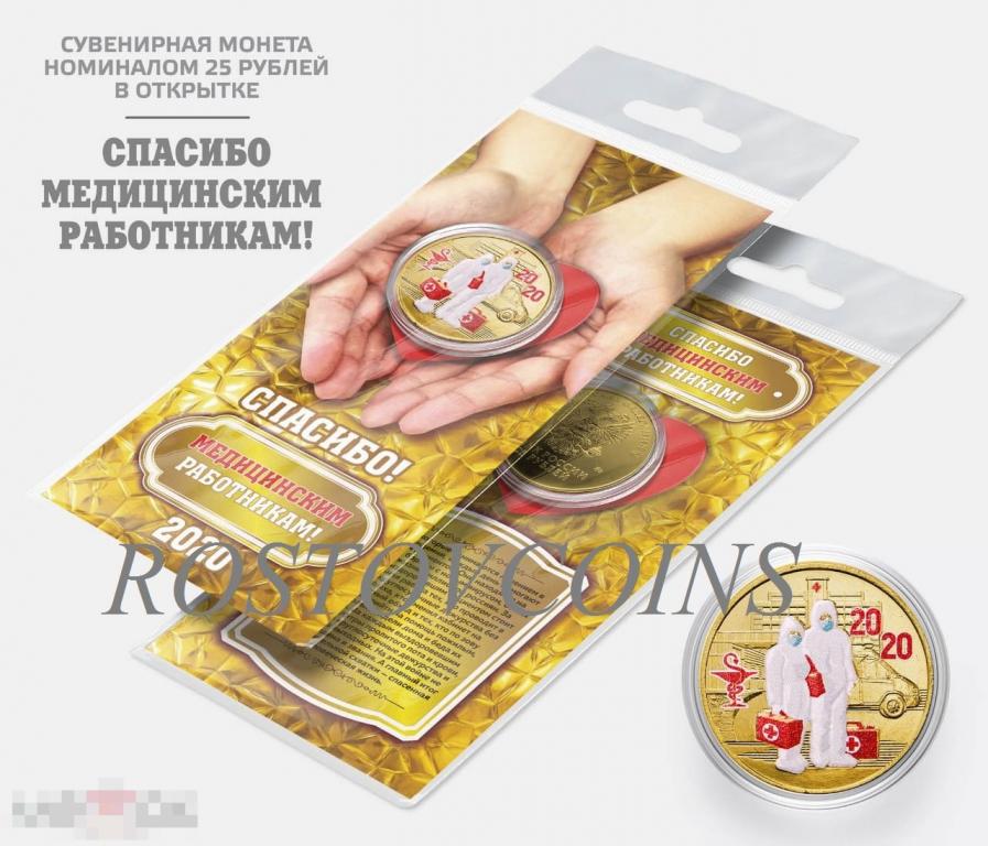 Эффектный подарок для врача - позолоченная цветная монета СПАСИБО МЕДИКАМ в открытке !! 