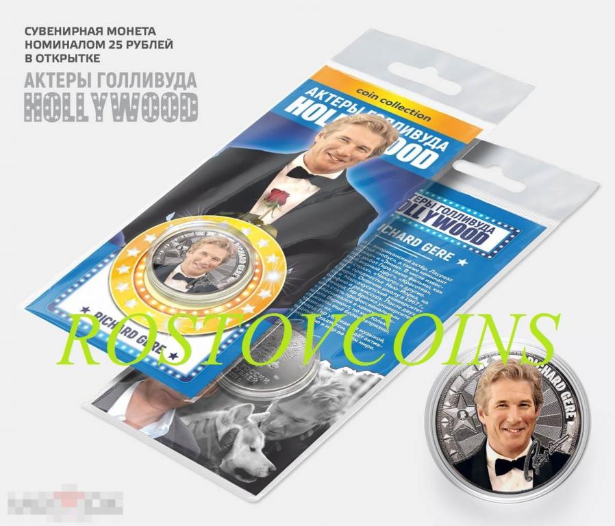 Ричард Гир - 25 рублей из серии АКТЁРЫ ГОЛЛИВУДА (в подарочной открытке) 