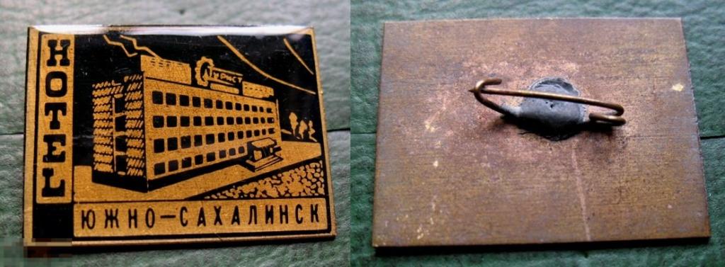 Гостиница ТУРИСТ Южно-Сахалинск Сахалин турист СССР туризм 