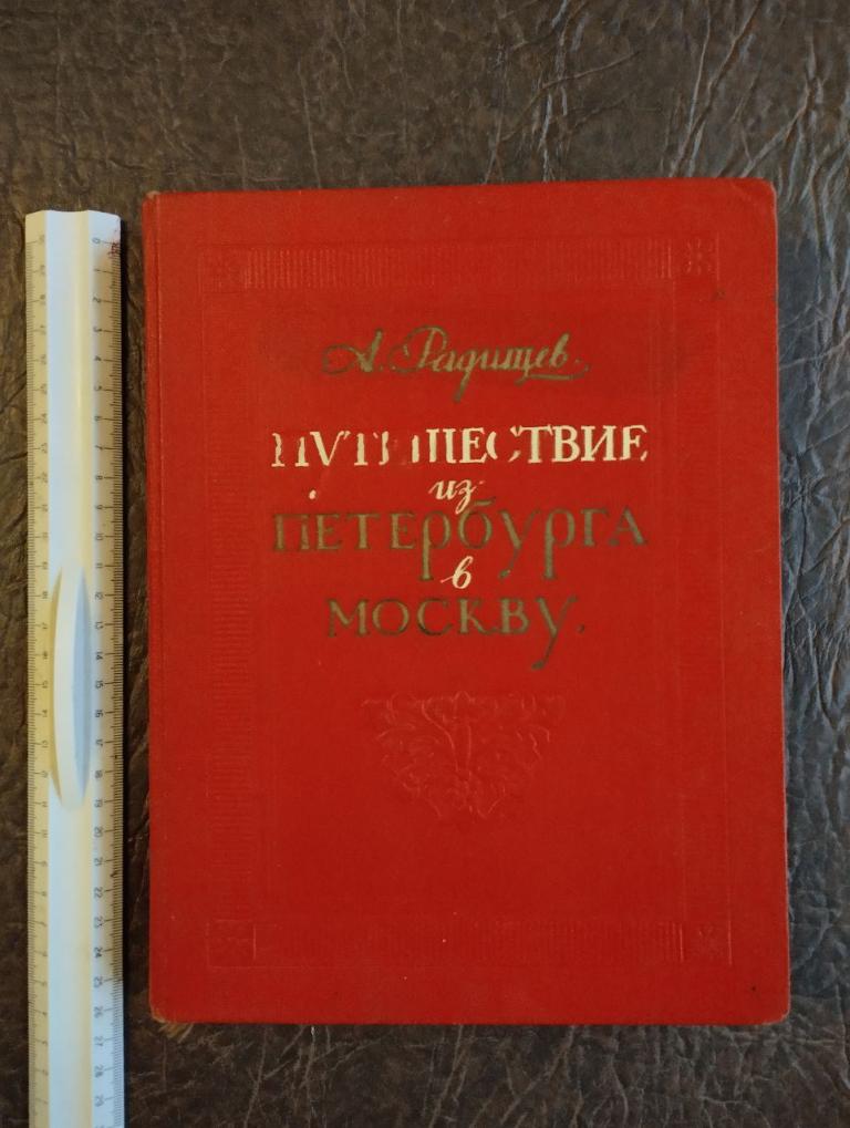 Радищев. Путешествие из Петербурга в Москву. К 200 летию. худ. Ильин. 1950