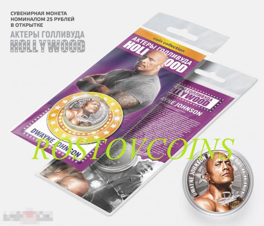 Дуэйн Джонсон - 25 рублей из серии АКТЁРЫ ГОЛЛИВУДА (в подарочной открытке) !! 