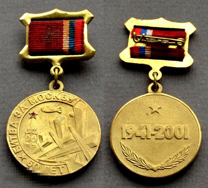 Медаль 60 лет Битва за Москву 1941-2001 