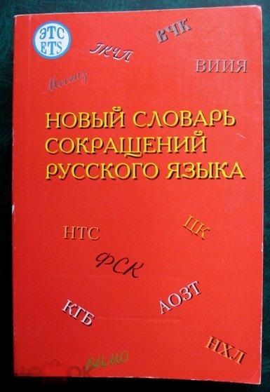 Книга - Новый словарь сокращений русского языка (32000 сокращений М-1995 (мягкая обложка) ( КНИГА) 