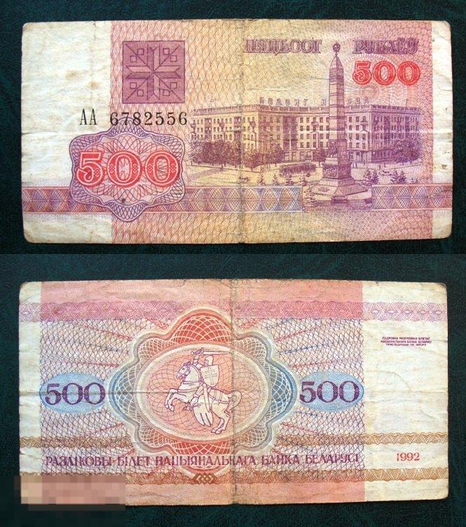 Беларусь 500 рублей 1992 первая серия АА 6782556 из оборота 