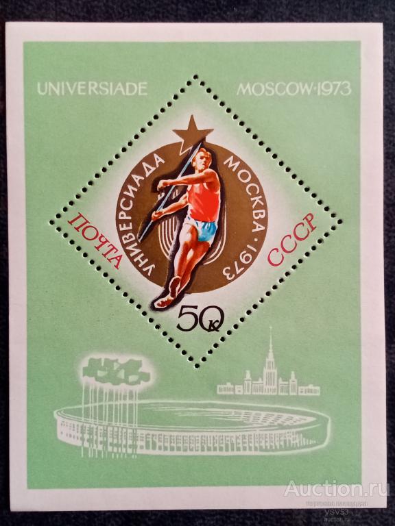 СССР 1973 г. Универсиада. Сол. № 4246.**
