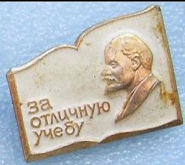 Значок. Пионерия. За отличную учёбу.2
