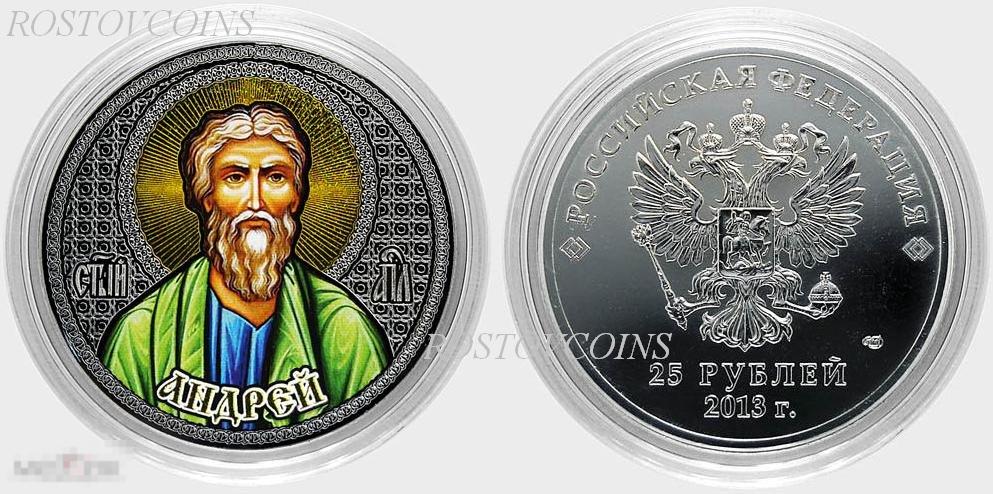 25 рублей - Апостол Андрей  из серии монет Апостолы Иисуса Христа - лазерная гравировка+ цвет - 