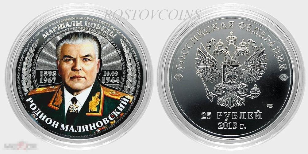 Маршал Родион Малиновский - 25 рублей из серии Маршалы Победы (лазерная гравировка+ цвет) 