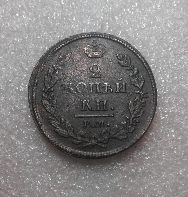 2 копейки 1812 года . ЕМ НМ. Александр I. (М12)