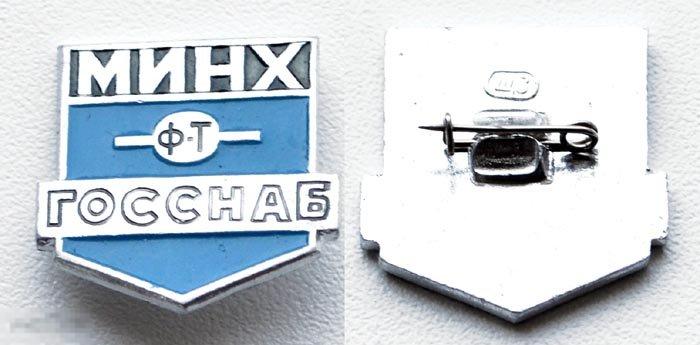 МИНХ имени Плеханова факультет ГОССНАБ Московский Институт Народного Хозяйства - Москва 