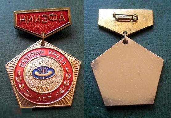 Ветеран труда НИИЭФА НИИ Электрофизической аппаратуры XXV лет 