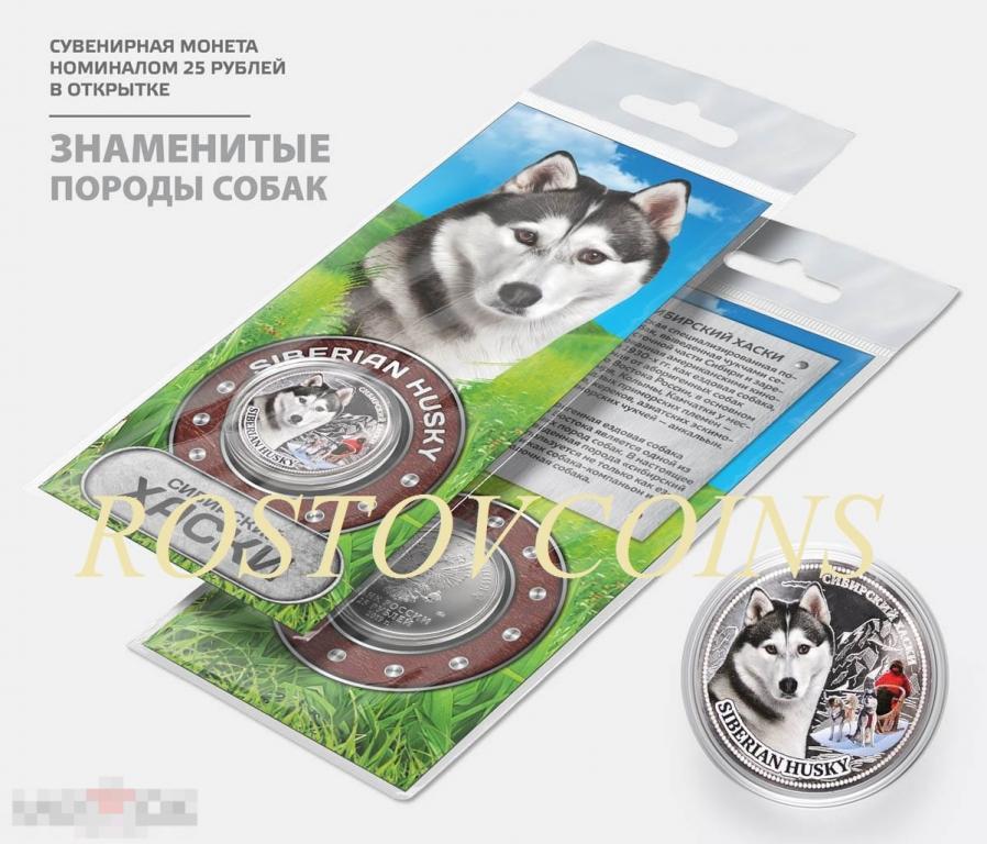 ХАСКИ из серии ЗНАМЕНИТЫЕ ПОРОДЫ СОБАК (в подарочной открытке) 